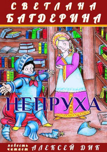 Непруха - Светлана Багдерина - Аудиокниги лучшие mp3 слушать ~ бесплатно без регистрации - knigaaudio.com