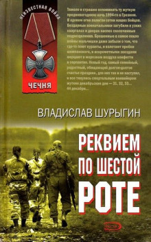Реквием по шестой роте - Владислав Шурыгин - Аудиокниги лучшие mp3 слушать ~ бесплатно без регистрации - knigaaudio.com