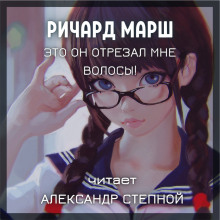 Это он отрезал мне волосы! - Ричард Марш - Аудиокниги лучшие mp3 слушать ~ бесплатно без регистрации - knigaaudio.com