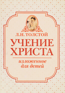 Учение Христа, изложенное для детей - Лев Толстой - Аудиокниги лучшие mp3 слушать ~ бесплатно без регистрации - knigaaudio.com