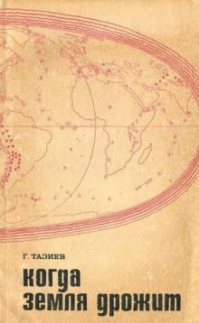 Когда земля дрожит - Гарун Тазиев - Аудиокниги лучшие mp3 слушать ~ бесплатно без регистрации - knigaaudio.com