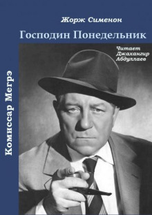 Господин Понедельник - Жорж Сименон - Аудиокниги лучшие mp3 слушать ~ бесплатно без регистрации - knigaaudio.com