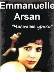 Частные уроки - Эммануэль Арсан - Аудиокниги лучшие mp3 слушать ~ бесплатно без регистрации - knigaaudio.com