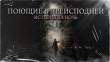 Поющие в преисподней - Константин Шахматов - Аудиокниги лучшие mp3 слушать ~ бесплатно без регистрации - knigaaudio.com