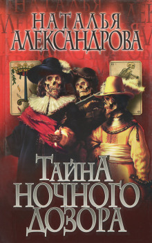 Тайна Ночного дозора - Наталья Александрова - Аудиокниги лучшие mp3 слушать ~ бесплатно без регистрации - knigaaudio.com