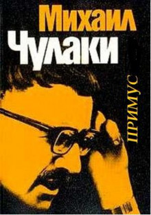Примус - Михаил Чулаки - Аудиокниги лучшие mp3 слушать ~ бесплатно без регистрации - knigaaudio.com