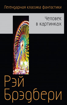 Бетономешалка - Рэй Брэдбери - Аудиокниги лучшие mp3 слушать ~ бесплатно без регистрации - knigaaudio.com