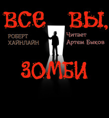 Все вы, зомби - Роберт Хайнлайн - Аудиокниги лучшие mp3 слушать ~ бесплатно без регистрации - knigaaudio.com
