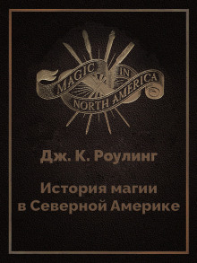 История магии в Северной Америке - Джоан Роулинг - Аудиокниги лучшие mp3 слушать ~ бесплатно без регистрации - knigaaudio.com