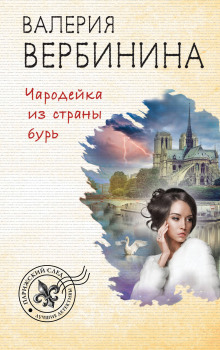 Чародейка из страны бурь - Валерия Вербинина - Аудиокниги лучшие mp3 слушать ~ бесплатно без регистрации - knigaaudio.com
