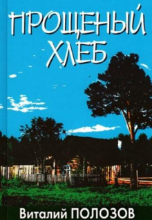 Прощеный хлеб - Виталий Полозов - Аудиокниги лучшие mp3 слушать ~ бесплатно без регистрации - knigaaudio.com