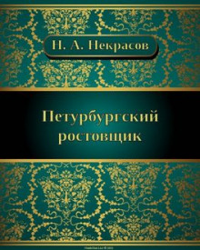 Петербургский ростовщик - Николай Некрасов - Аудиокниги лучшие mp3 слушать ~ бесплатно без регистрации - knigaaudio.com