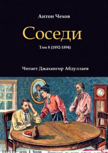Соседи - Антон Чехов - Аудиокниги лучшие mp3 слушать ~ бесплатно без регистрации - knigaaudio.com