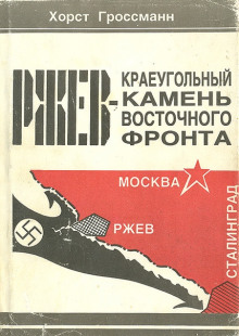 Ржев - краеугольный камень Восточного фронта - Хорст Гроссман - Аудиокниги лучшие mp3 слушать ~ бесплатно без регистрации - knigaaudio.com
