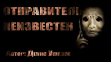 Отправитель - Денис Ушаков - Аудиокниги лучшие mp3 слушать ~ бесплатно без регистрации - knigaaudio.com