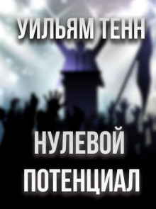 Нулевой потенциал - Уильям Тенн - Аудиокниги лучшие mp3 слушать ~ бесплатно без регистрации - knigaaudio.com