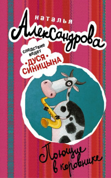 Поющие в коровнике - Наталья Александрова - Аудиокниги лучшие mp3 слушать ~ бесплатно без регистрации - knigaaudio.com