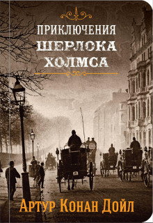 Золотое пенсне - Артур Конан Дойл - Аудиокниги лучшие mp3 слушать ~ бесплатно без регистрации - knigaaudio.com