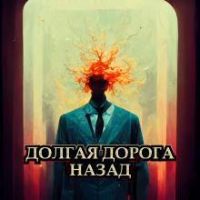 Долгая дорога назад - Random Forest - Аудиокниги лучшие mp3 слушать ~ бесплатно без регистрации - knigaaudio.com