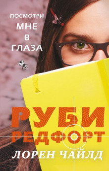 Посмотри мне в глаза - Лорен Чайлд - Аудиокниги лучшие mp3 слушать ~ бесплатно без регистрации - knigaaudio.com