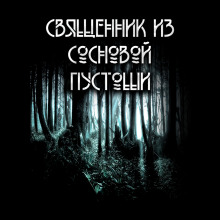 Священник из сосновой пустоши - Анна Сешт - Аудиокниги лучшие mp3 слушать ~ бесплатно без регистрации - knigaaudio.com