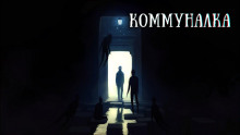 Коммуналка - Los Yébenes - Аудиокниги лучшие mp3 слушать ~ бесплатно без регистрации - knigaaudio.com
