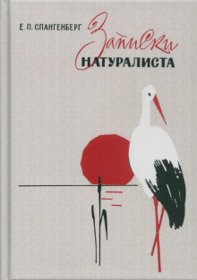 Записки натуралиста - Евгений Спангенберг - Аудиокниги лучшие mp3 слушать ~ бесплатно без регистрации - knigaaudio.com