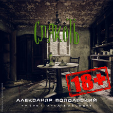 Слякоть - Александр Подольский - Аудиокниги лучшие mp3 слушать ~ бесплатно без регистрации - knigaaudio.com