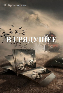 В грядущее - Люций Броменталь - Аудиокниги лучшие mp3 слушать ~ бесплатно без регистрации - knigaaudio.com