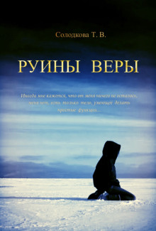 Руины веры - Татьяна Солодкова - Аудиокниги лучшие mp3 слушать ~ бесплатно без регистрации - knigaaudio.com