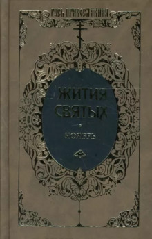 Жития святых. Месяц ноябрь - Димитрий Ростовский - Аудиокниги лучшие mp3 слушать ~ бесплатно без регистрации - knigaaudio.com