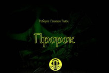 Пророк - Роберт Стивен Райн - Аудиокниги лучшие mp3 слушать ~ бесплатно без регистрации - knigaaudio.com