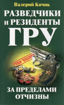Разведчики и резиденты ГРУ. За пределами Отчизны - Валерий Кочик - Аудиокниги лучшие mp3 слушать ~ бесплатно без регистрации - knigaaudio.com