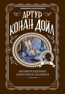Исчезновение чемпиона - Артур Конан Дойл - Аудиокниги лучшие mp3 слушать ~ бесплатно без регистрации - knigaaudio.com
