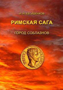 Город соблазнов - Игорь Евтишенков - Аудиокниги лучшие mp3 слушать ~ бесплатно без регистрации - knigaaudio.com