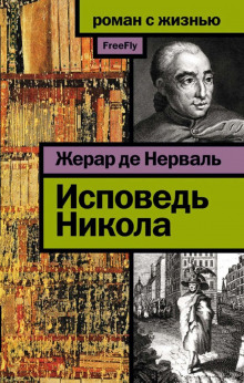 Исповедь Никола - Жерар де Нерваль - Аудиокниги лучшие mp3 слушать ~ бесплатно без регистрации - knigaaudio.com