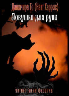 Ловушка для руки - Данимира То (Натт Харрис) - Аудиокниги лучшие mp3 слушать ~ бесплатно без регистрации - knigaaudio.com