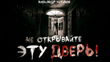 Не открывайте эту дверь! - Александр Устинов - Аудиокниги лучшие mp3 слушать ~ бесплатно без регистрации - knigaaudio.com