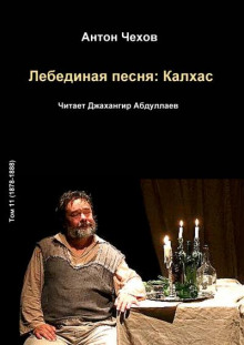 Лебединая песня: Калхас - Антон Чехов - Аудиокниги лучшие mp3 слушать ~ бесплатно без регистрации - knigaaudio.com
