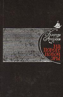 На пороге новой эры - Кирилл Андреев - Аудиокниги лучшие mp3 слушать ~ бесплатно без регистрации - knigaaudio.com