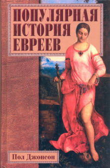 Популярная история евреев - Пол Джонсон - Аудиокниги лучшие mp3 слушать ~ бесплатно без регистрации - knigaaudio.com