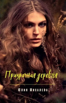 Призрачная деревня - Юлия Михалёва - Аудиокниги лучшие mp3 слушать ~ бесплатно без регистрации - knigaaudio.com
