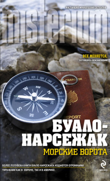 Врата моря - Буало-Нарсежак - Аудиокниги лучшие mp3 слушать ~ бесплатно без регистрации - knigaaudio.com