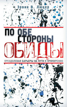По обе стороны обиды - Эрвин Люцер - Аудиокниги лучшие mp3 слушать ~ бесплатно без регистрации - knigaaudio.com