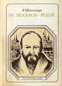 За Москвой-рекой - Роберт Штильмарк - Аудиокниги лучшие mp3 слушать ~ бесплатно без регистрации - knigaaudio.com