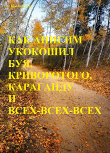 Как Анисим укокошил Буя, Криворотого, Караганду и всех-всех-всех - Люций Броменталь - Аудиокниги лучшие mp3 слушать ~ бесплатно без регистрации - knigaaudio.com