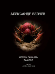 Легко ли быть раком? - Александр Беляев - Аудиокниги лучшие mp3 слушать ~ бесплатно без регистрации - knigaaudio.com