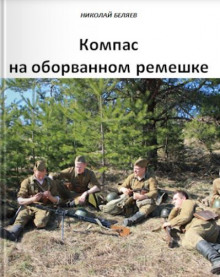 Компас на оборванном ремешке - Автор неизвестен - Аудиокниги лучшие mp3 слушать ~ бесплатно без регистрации - knigaaudio.com