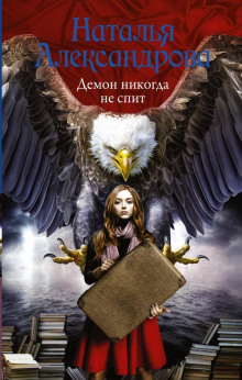 Демон никогда не спит - Наталья Александрова - Аудиокниги лучшие mp3 слушать ~ бесплатно без регистрации - knigaaudio.com