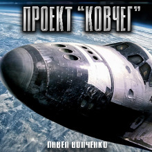 Проект "КОВЧЕГ" - Автор неизвестен - Аудиокниги лучшие mp3 слушать ~ бесплатно без регистрации - knigaaudio.com